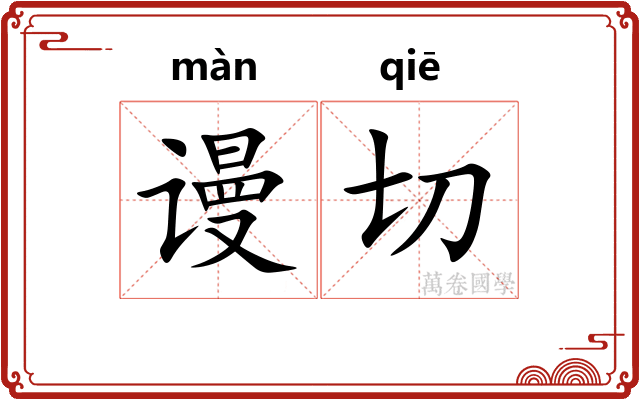 谩切