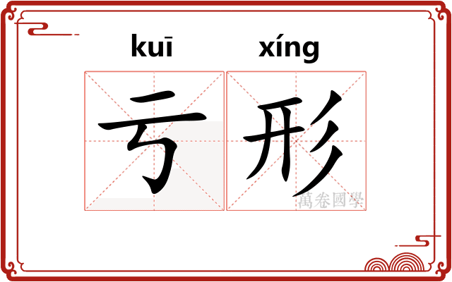 亏形