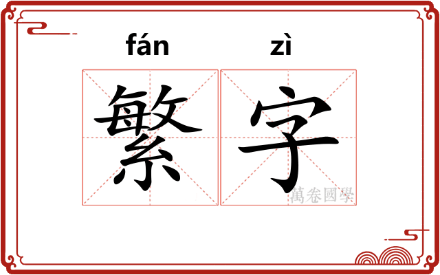 繁字 繁字