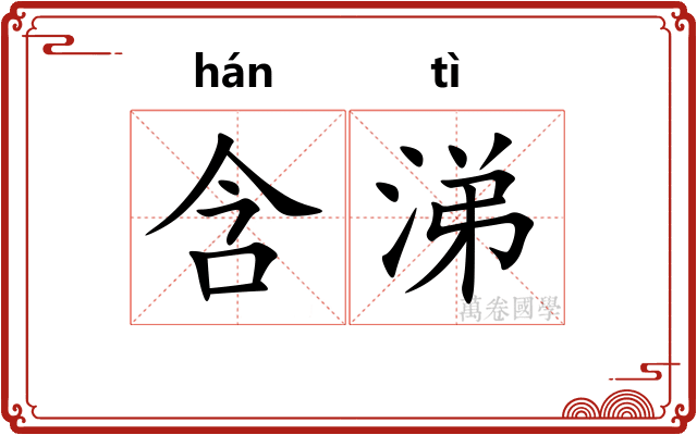 含涕