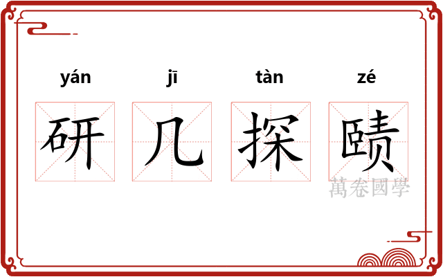 研几探赜 研几探赜