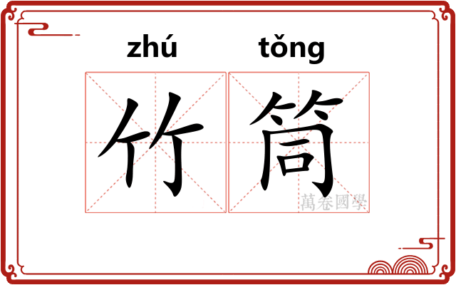 竹筒