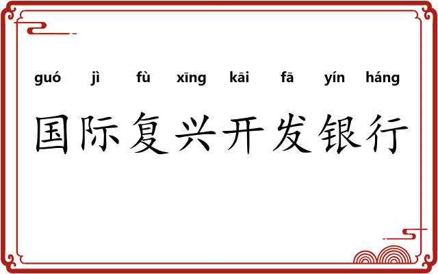 国际复兴开发银行