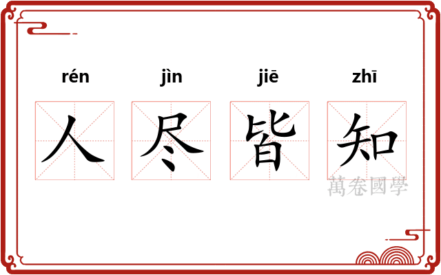 人尽皆知