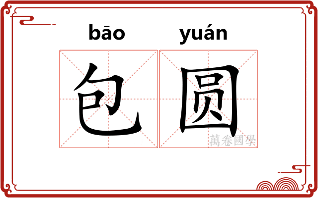 包圆 包圆