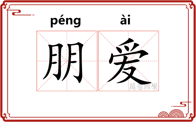 朋爱 朋爱