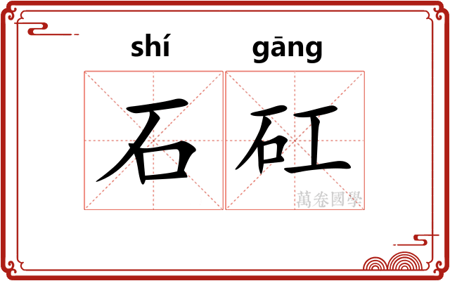 石矼 石矼