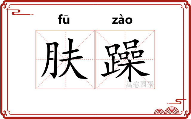 肤躁