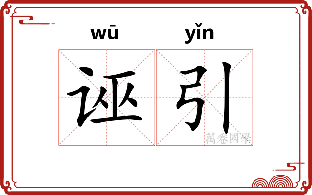 诬引