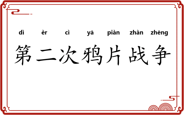 第二次鸦片战争