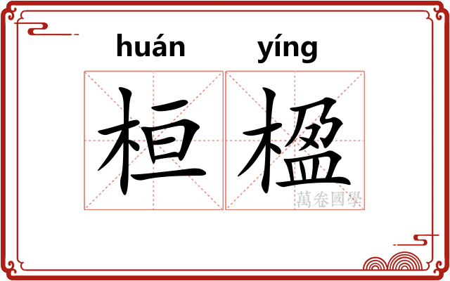 桓楹