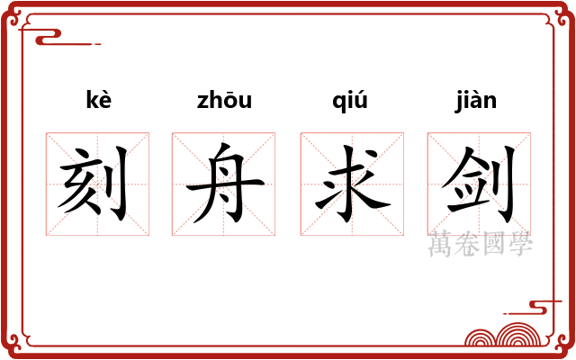 刻舟求剑