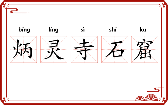 炳灵寺石窟