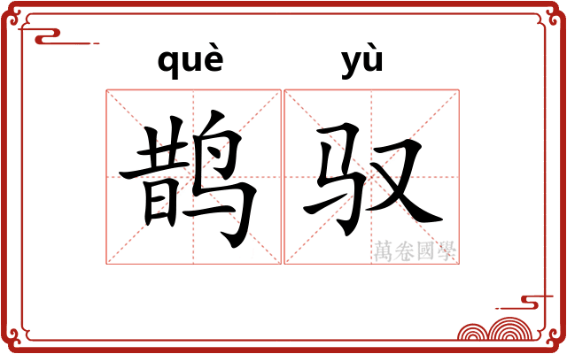 鹊驭