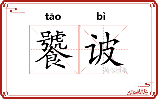 饕诐
