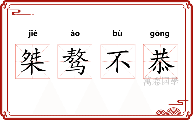 桀骜不恭