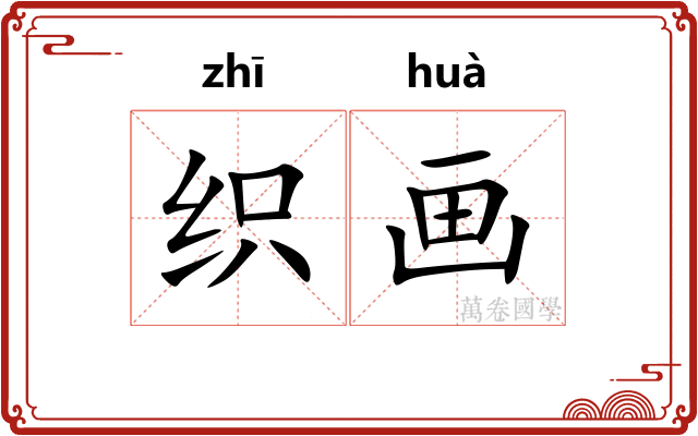 织画