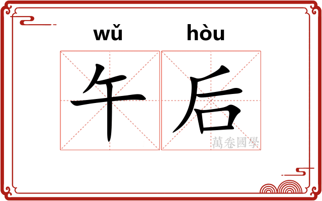 午后