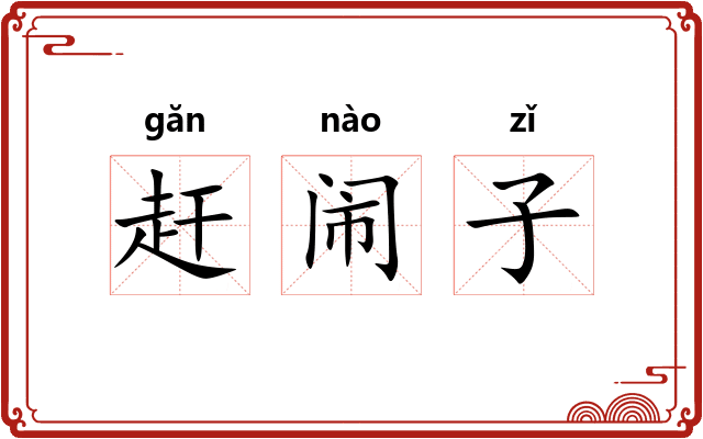赶闹子
