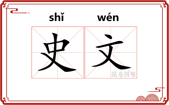 史文 史文