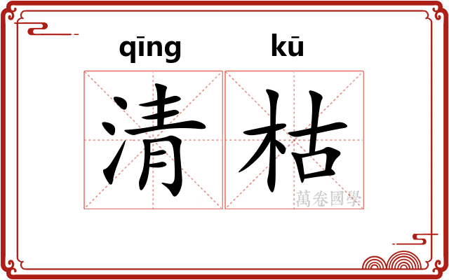 清枯