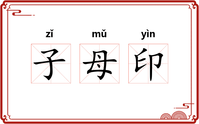 子母印
