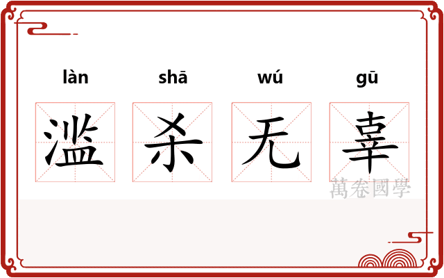 滥杀无辜 滥杀无辜