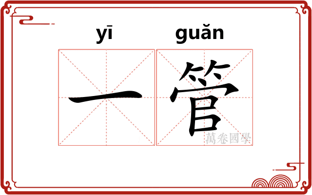 一管