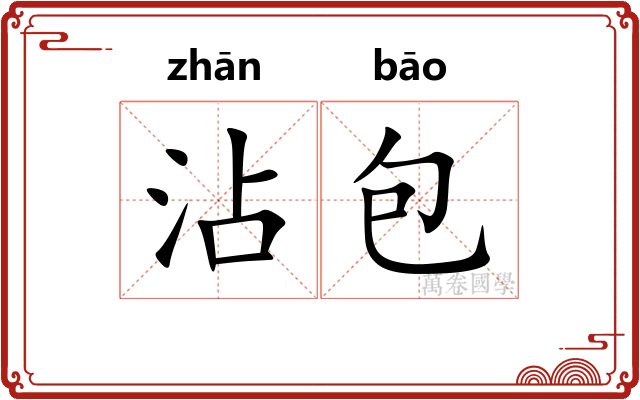 沾包