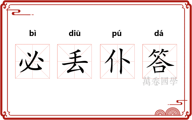 必丢仆答