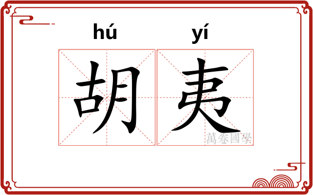胡夷