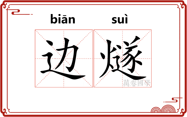 边燧