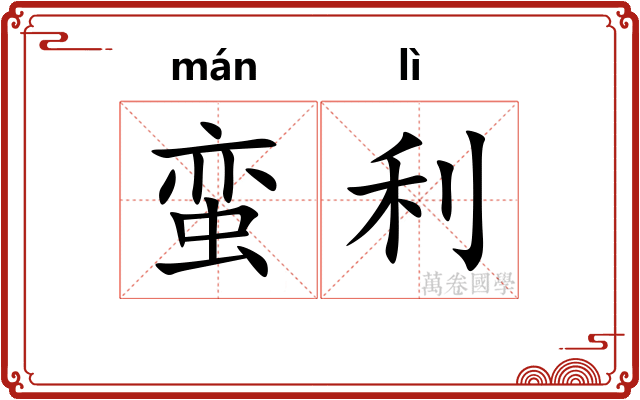 蛮利