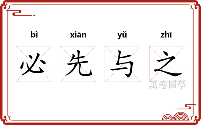 必先与之