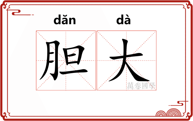 胆大
