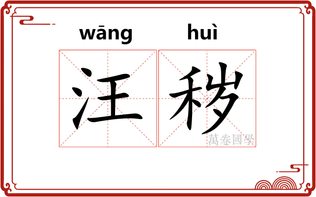 汪秽