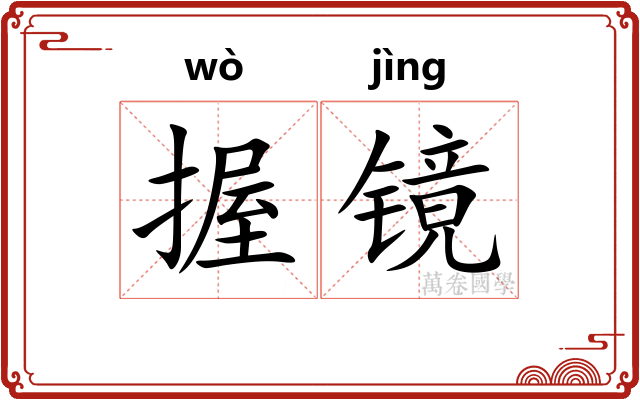 握镜