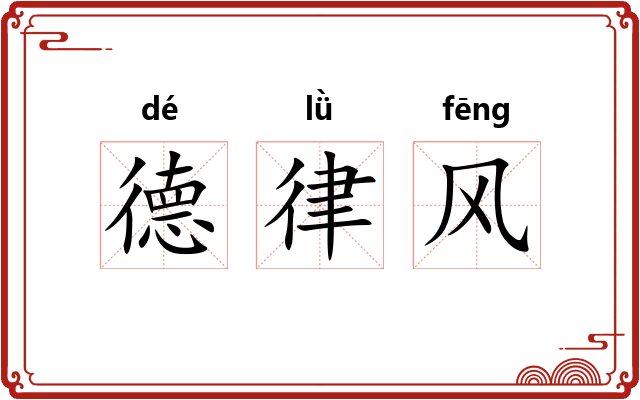 德律风 德律风