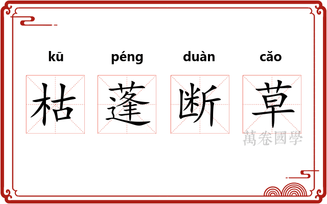 枯蓬断草