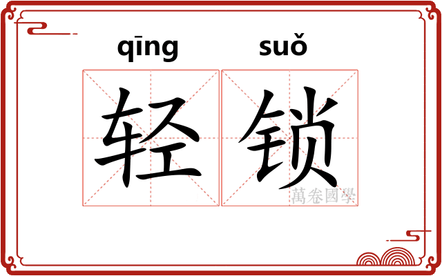 轻锁