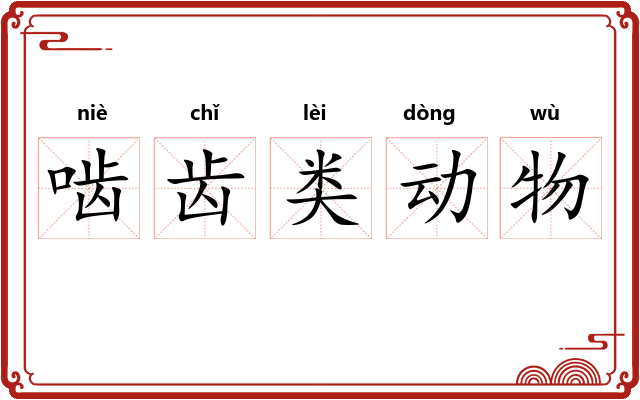 啮齿类动物