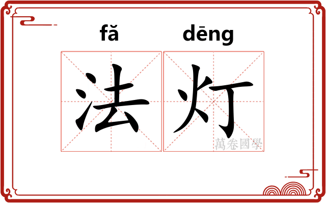 法灯
