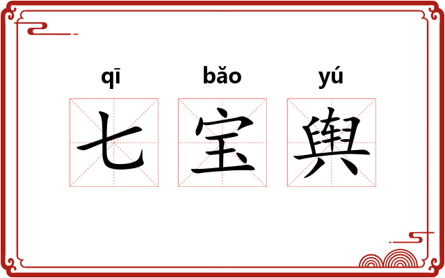 七宝舆 七宝舆