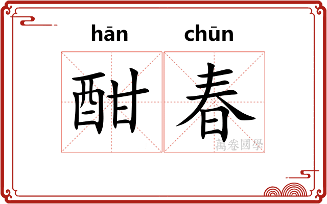 酣春