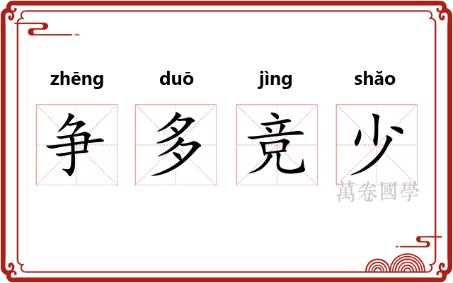 争多竞少