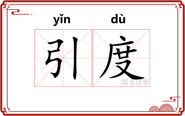 引度