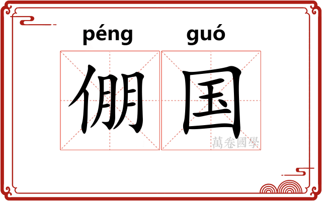 倗国