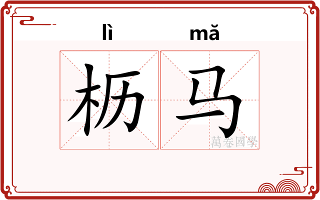 枥马