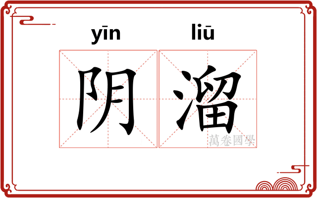 阴溜 阴溜