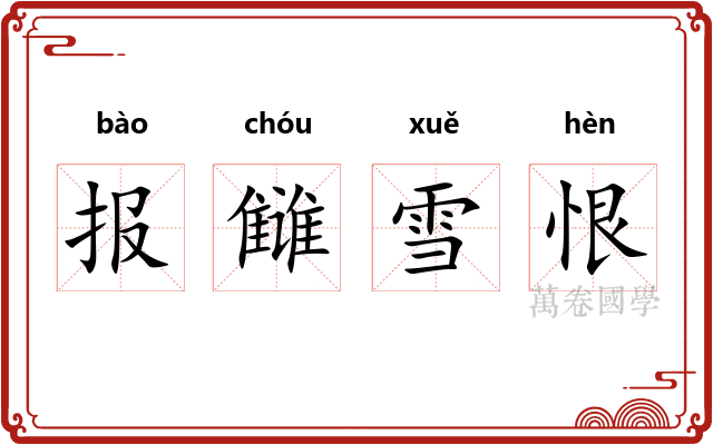报雠雪恨